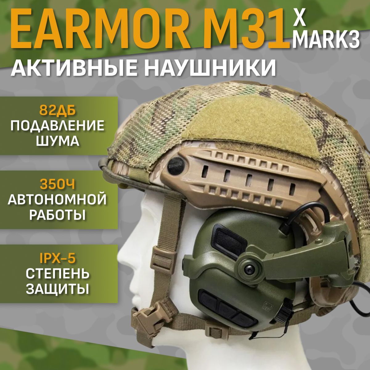 Стрелковые тактические наушники Earmor M31 X-Mark3