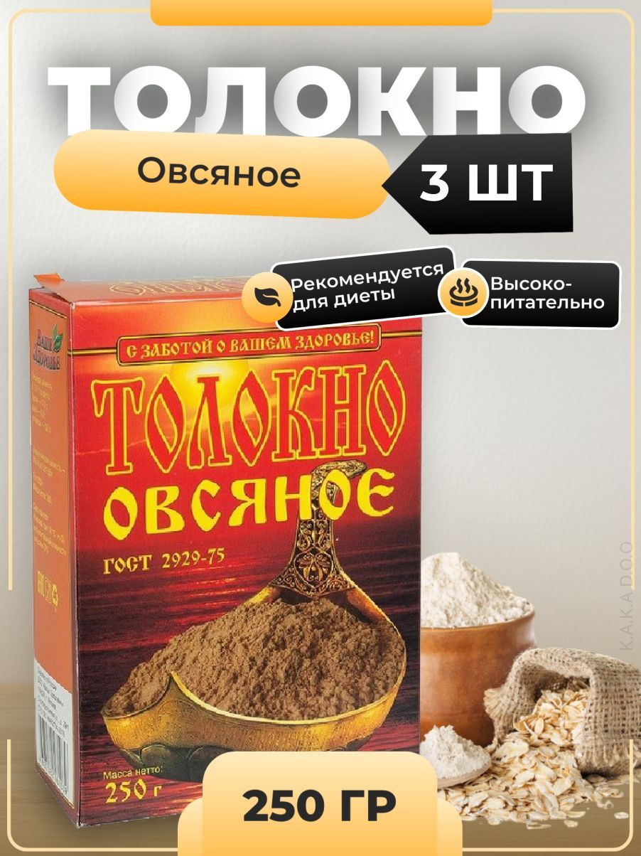 Ваше здоровье Толокно овсяное, 250 гр, 3 шт - купить с доставкой по  выгодным ценам в интернет-магазине OZON (899516745)