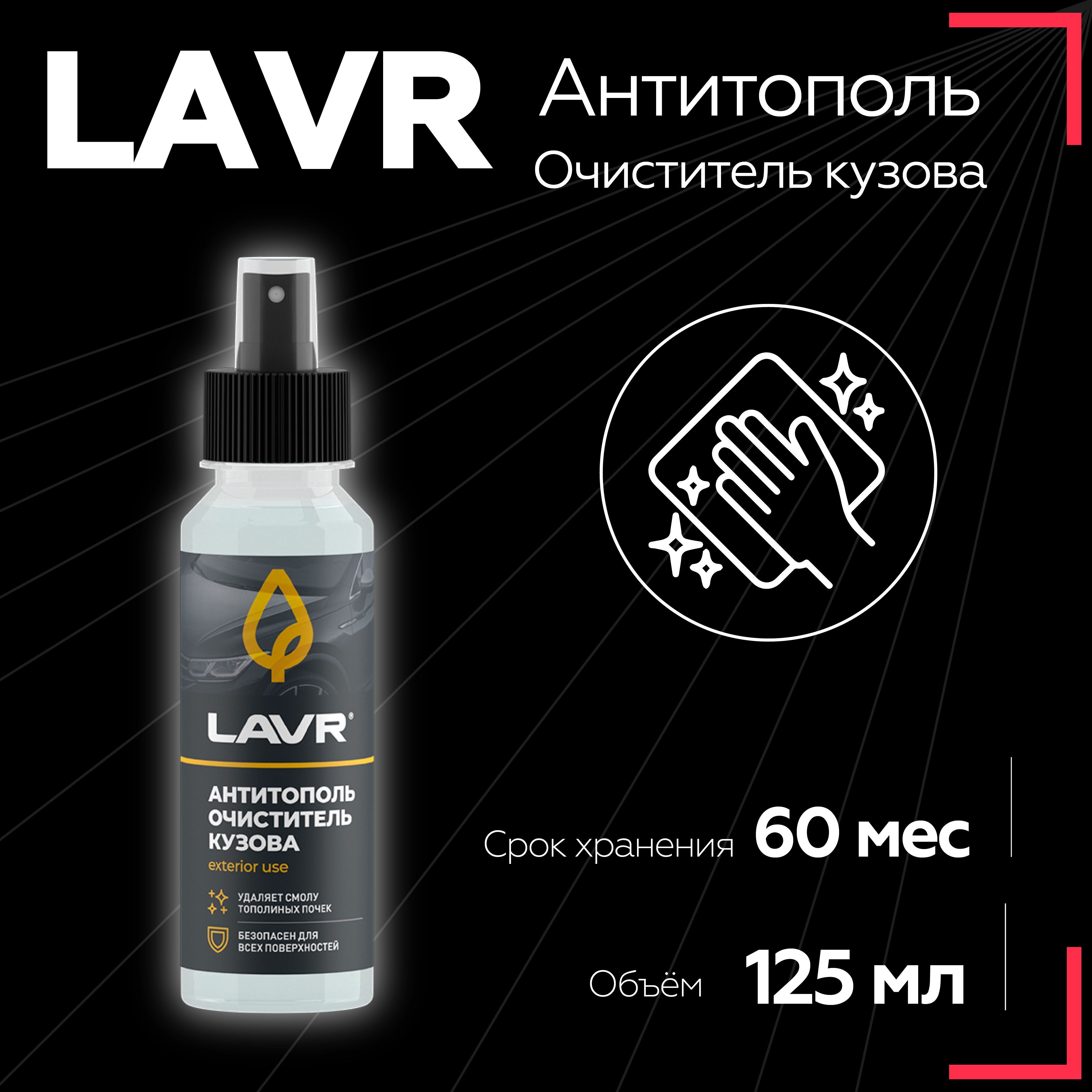 Антитополь LAVR Ln2400 125 мл