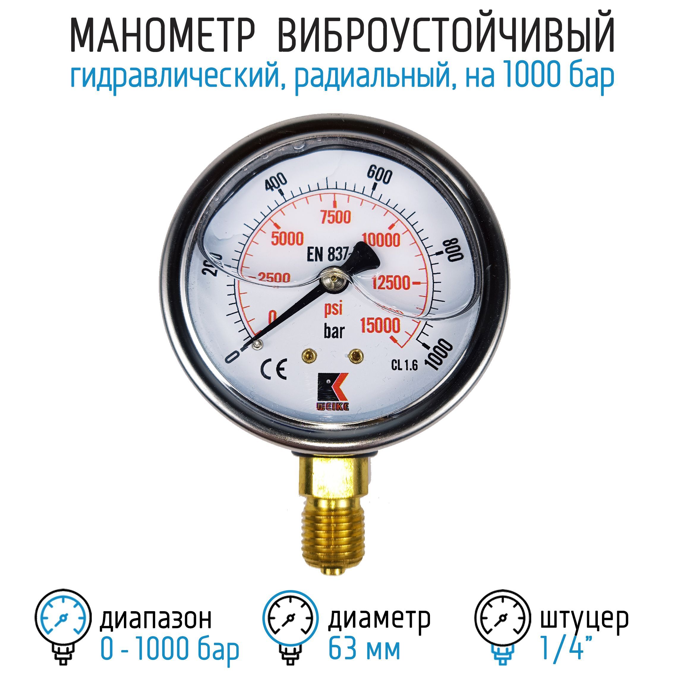 Манометр гидравлический на 1000 бар (15000 psi), 63 мм, G 1/4" радиальный, виброустойчивый - глицериновый