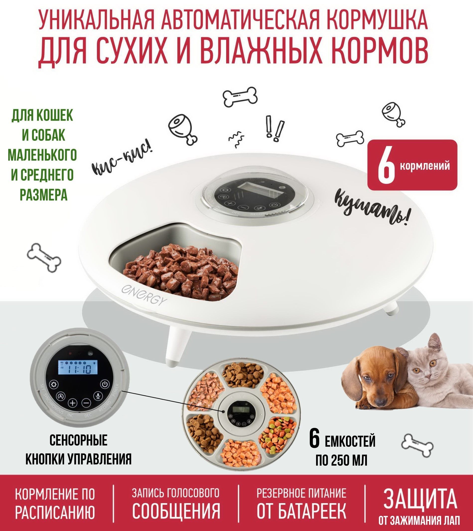 Кормушка автоматическая для кошек и собак Energy ZOO 20009Smart, 6 емкостей  - купить с доставкой по выгодным ценам в интернет-магазине OZON (1257497257)