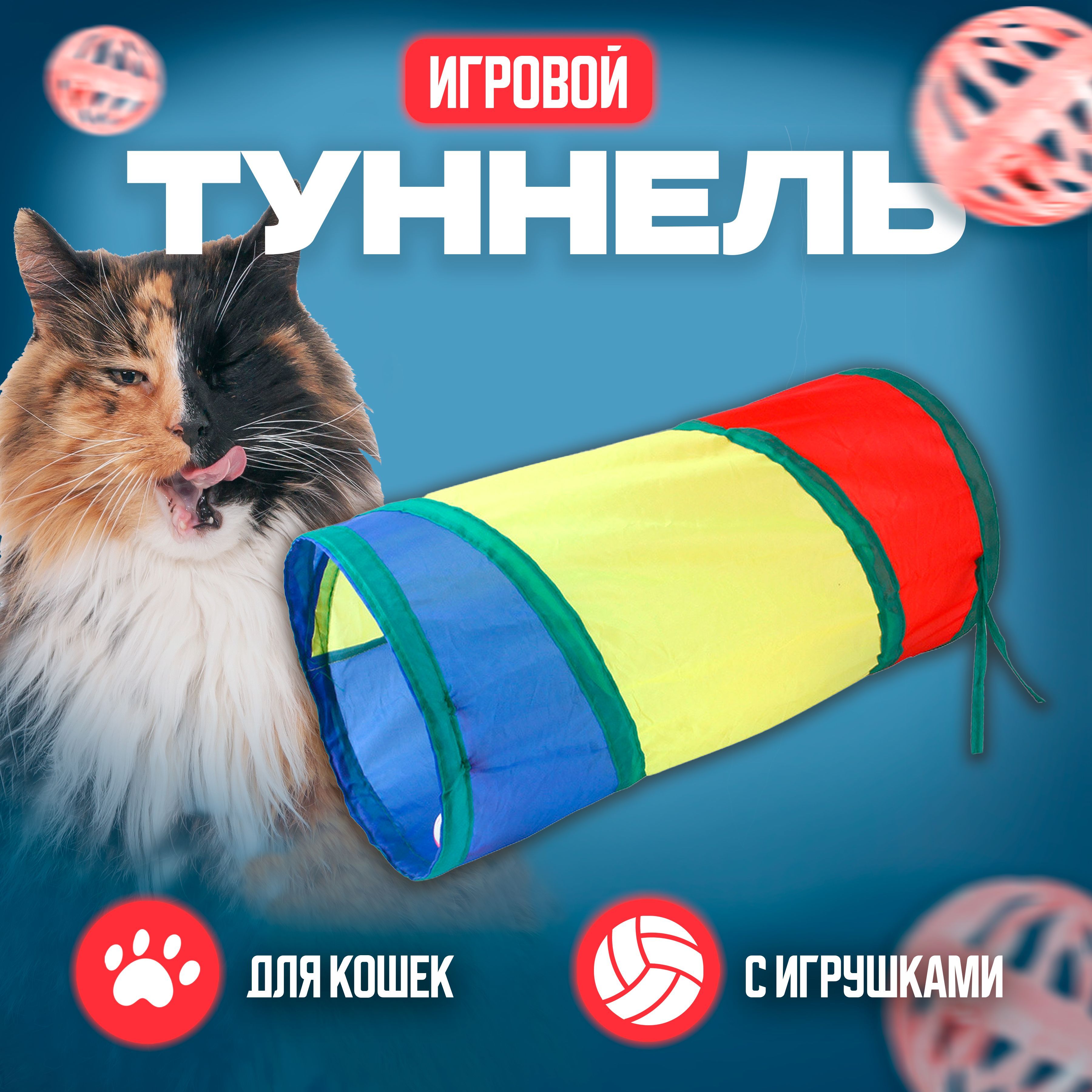 Игровой туннель для животных 