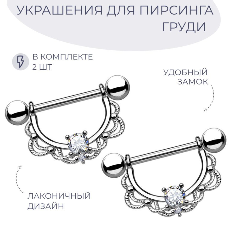 Пирсинг бижутерный на соски купить в интернет магазине OZON