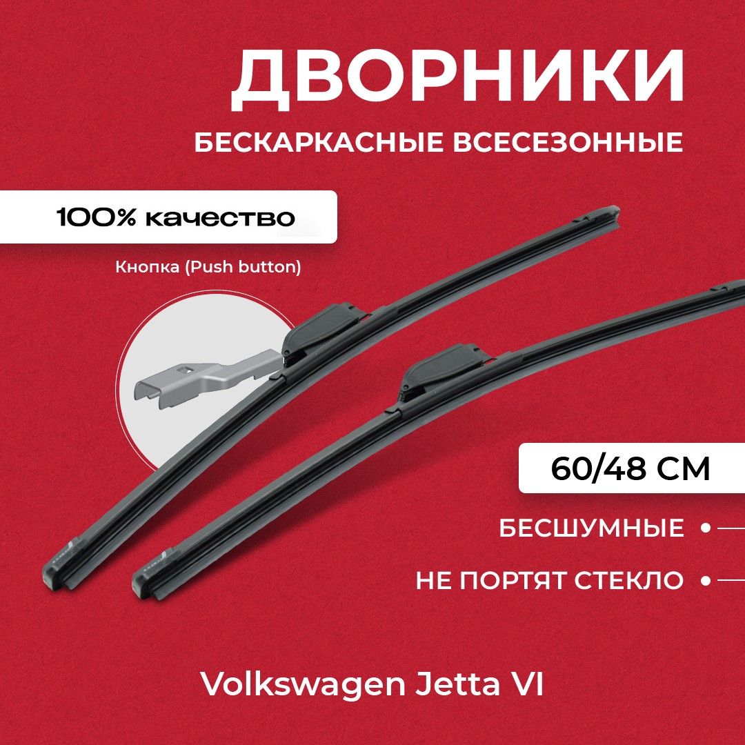 ЩеткистеклоочистителядляVolkswagenJettaVI162,163,AV2,AV304.10-12.18БескаркасныедворникидляФольксвагенДжеттаVI