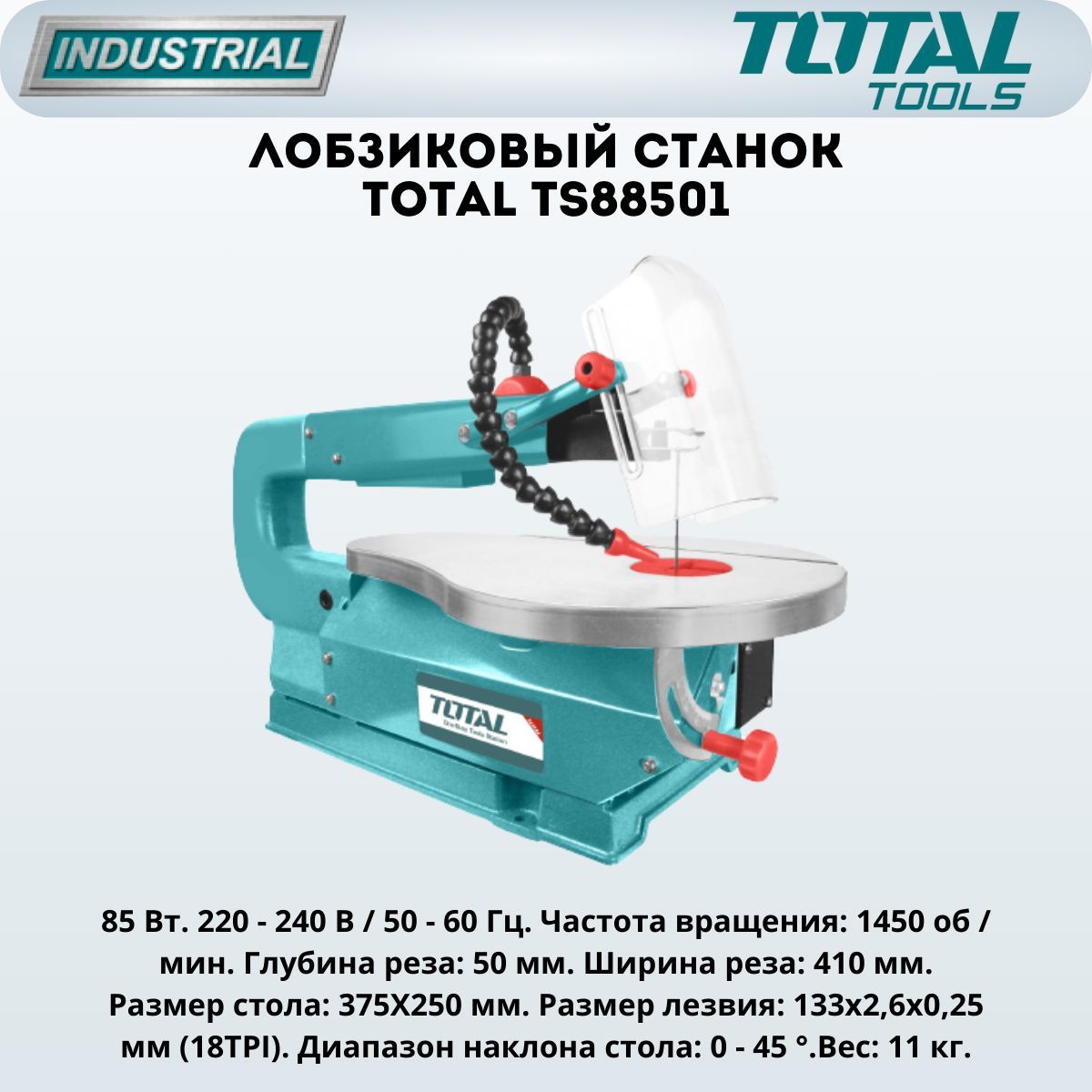 Лобзиковый станок TOTAL TS88501