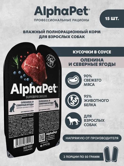 Влажный корм для собак AlphaPet Superpremium полнорационный, оленина и северные ягоды, кусочки в соусе,100г х 15 шт