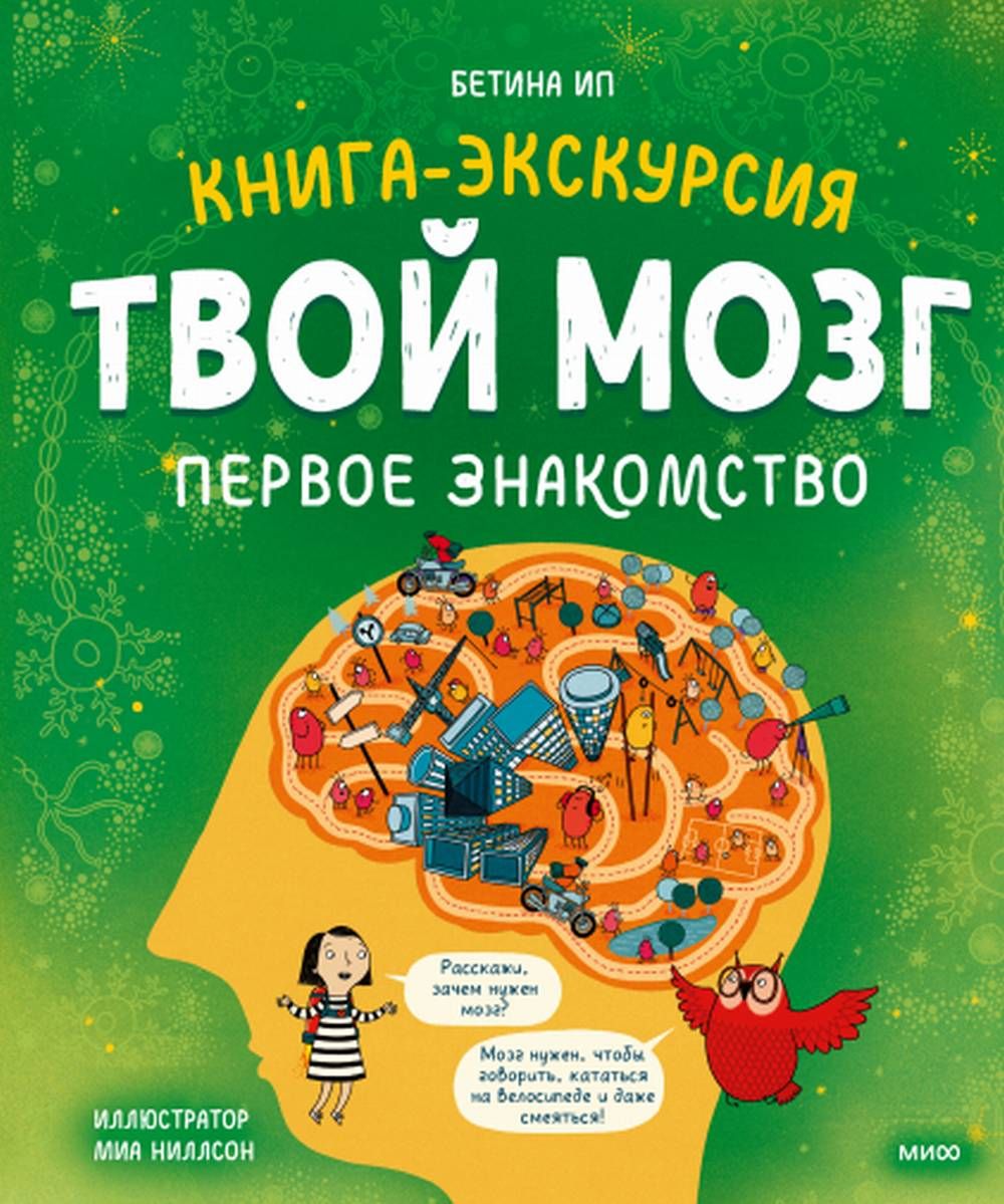 Твой мозг. Книга-экскурсия. Первое знакомство - купить с доставкой по  выгодным ценам в интернет-магазине OZON (1258947513)