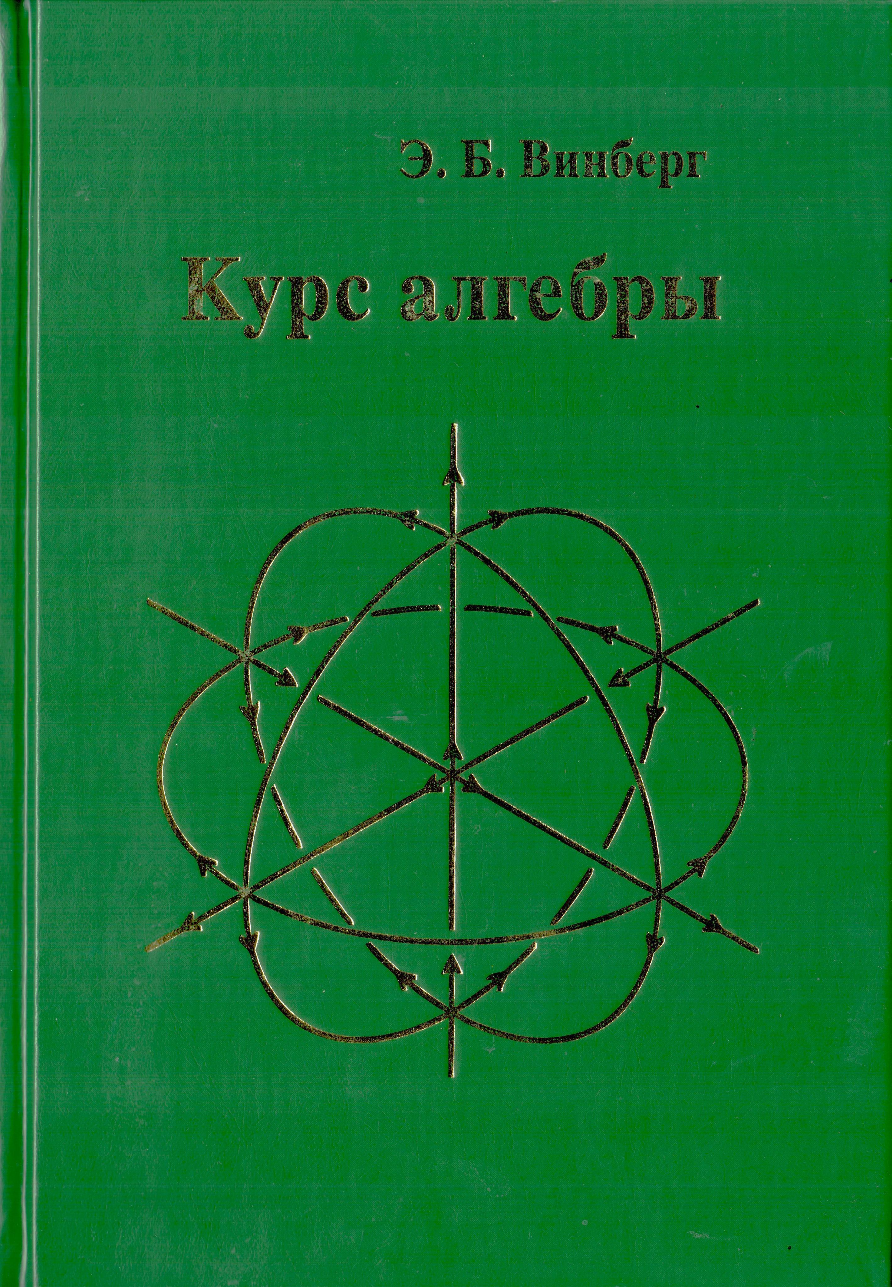 Курс алгебры | Винберг Эрнест Борисович - купить с доставкой по выгодным  ценам в интернет-магазине OZON (383766216)