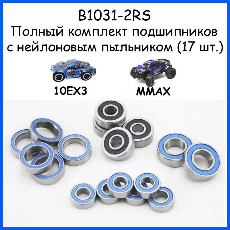 Полный набор подшипников (17 шт. нейлон) для Remo Hobby 1/10 (Mmax, EX3)