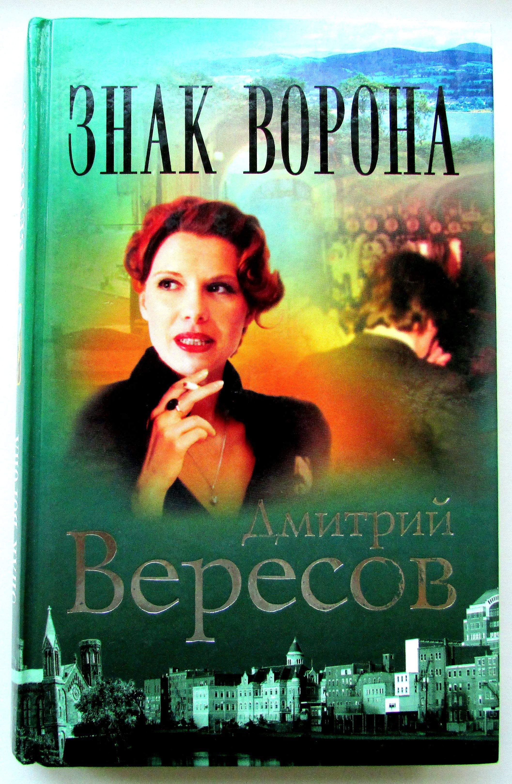 Тайна белой вороны. Вересов Дмитрий знак ворона. Книга знак ворона. Вересов загадка белой леди. Вересов д.(ц) Аслан и Людмила.