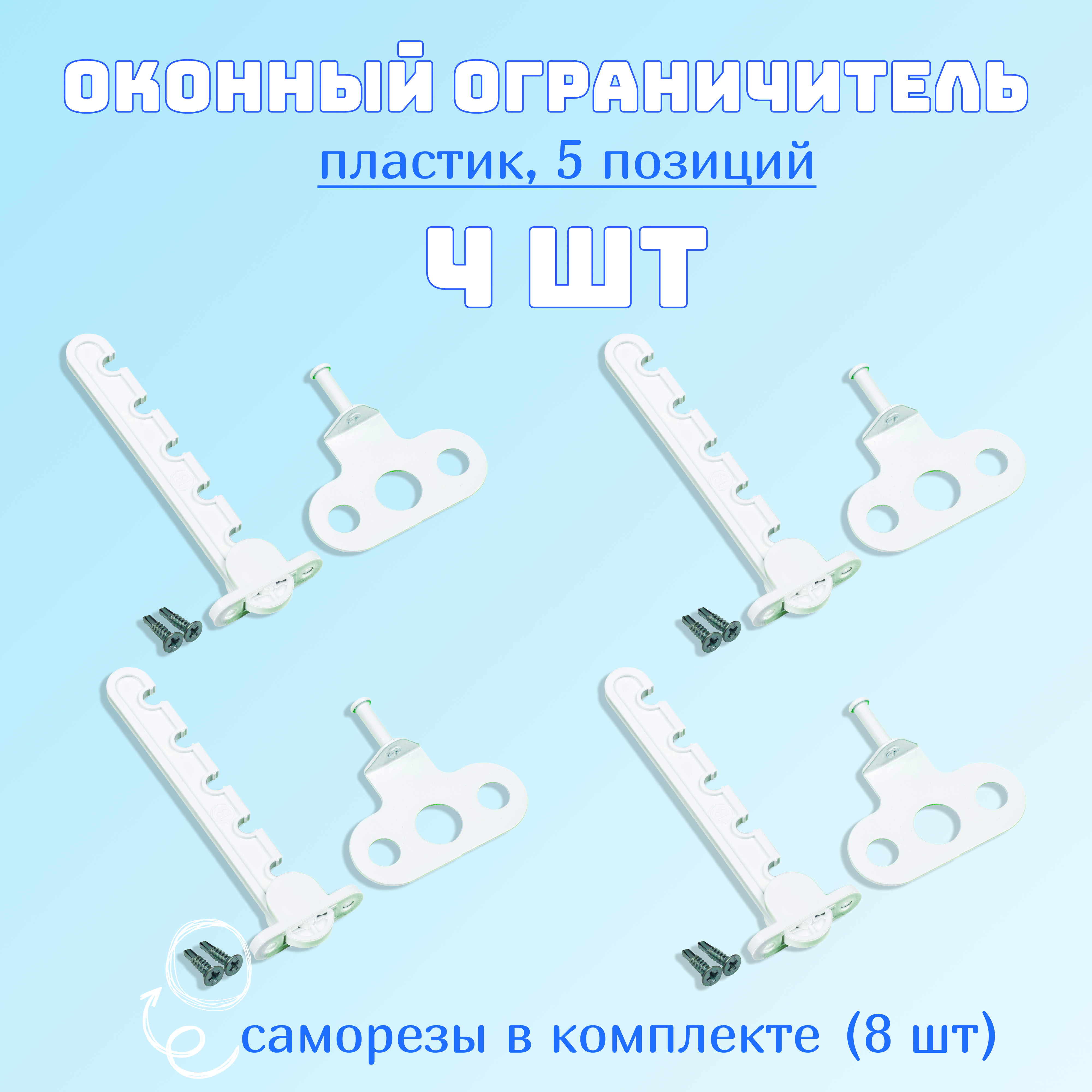 Ограничитель для окон, гребенка для пластиковых окон, 5 позиций, пластик / металл. Комплект: 4 шт с саморезами