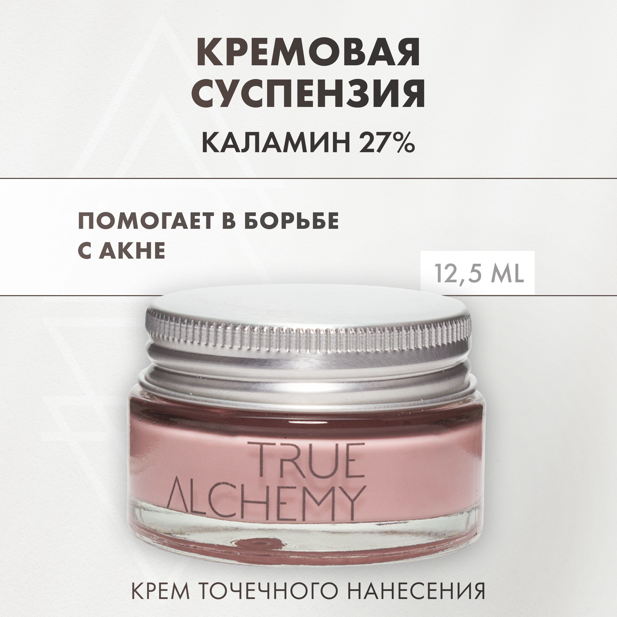 TRUE ALCHEMY Крем для лица Calamine 27%, кремовая суспензия, 12,5 мл -  купить с доставкой по выгодным ценам в интернет-магазине OZON (846045038)