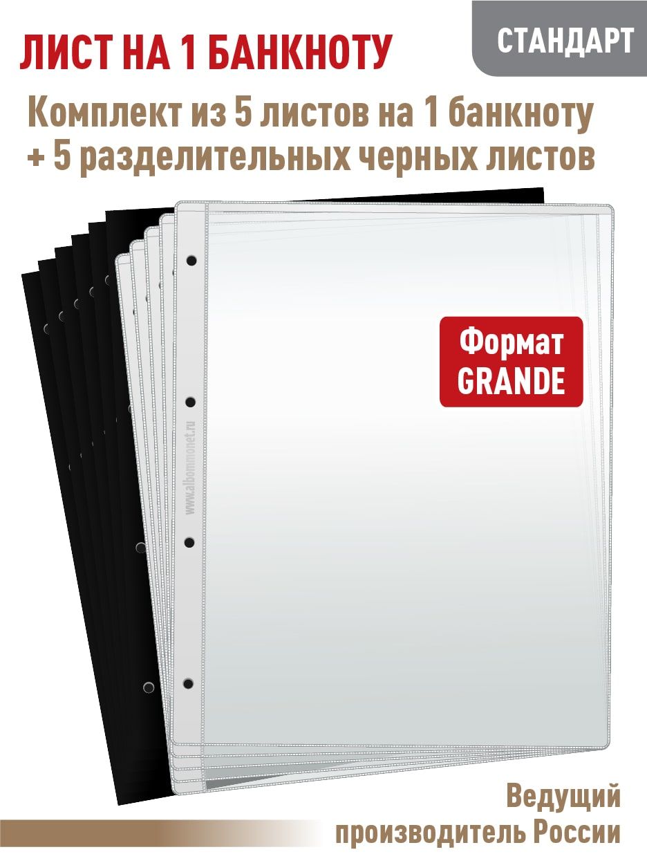 Набор. Комплект из 5 листов "СТАНДАРТ" для хранения бон на 1 ячейку, формат "GRAND", размер 250х310 мм + 5 черных разделительных листов формата "GRAND"