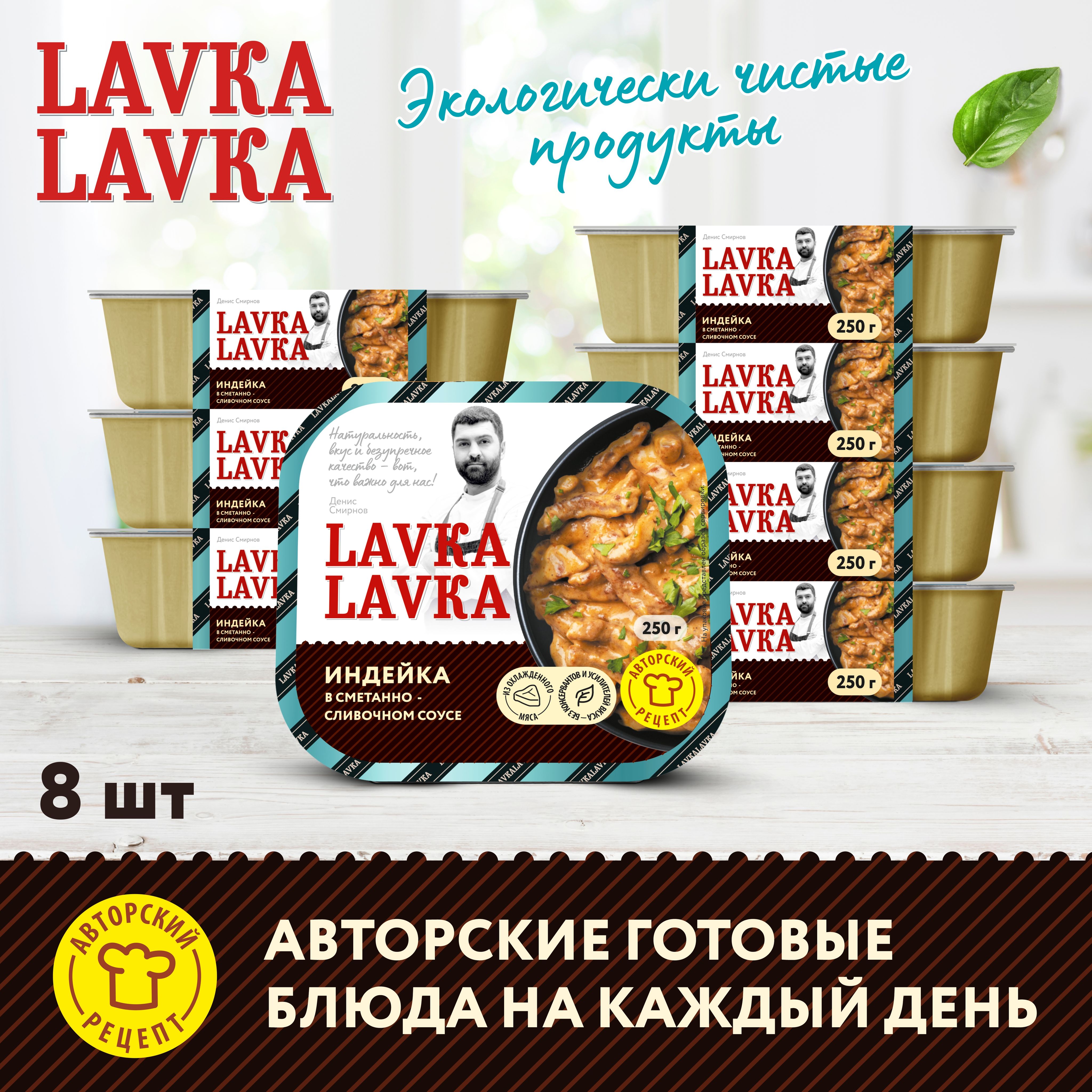 Индейка в сметанно-сливочном соусе 8 уп. по 250 гр. (LavkaLavka) - купить с  доставкой по выгодным ценам в интернет-магазине OZON (1259568753)