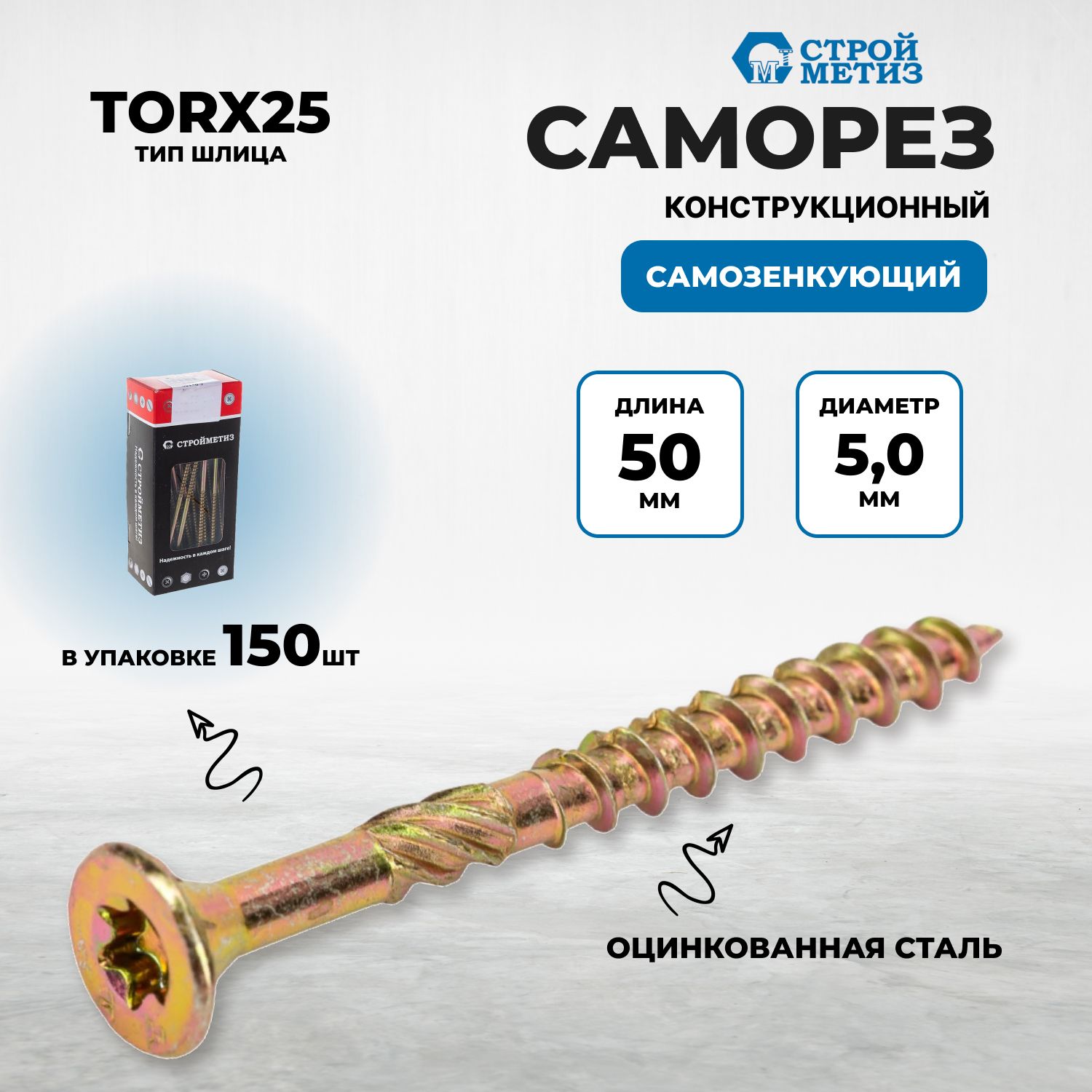 Саморезконструкционныйсамозенкующий5,0х50потай,желт.цинк,TORX25(уп.150шт)