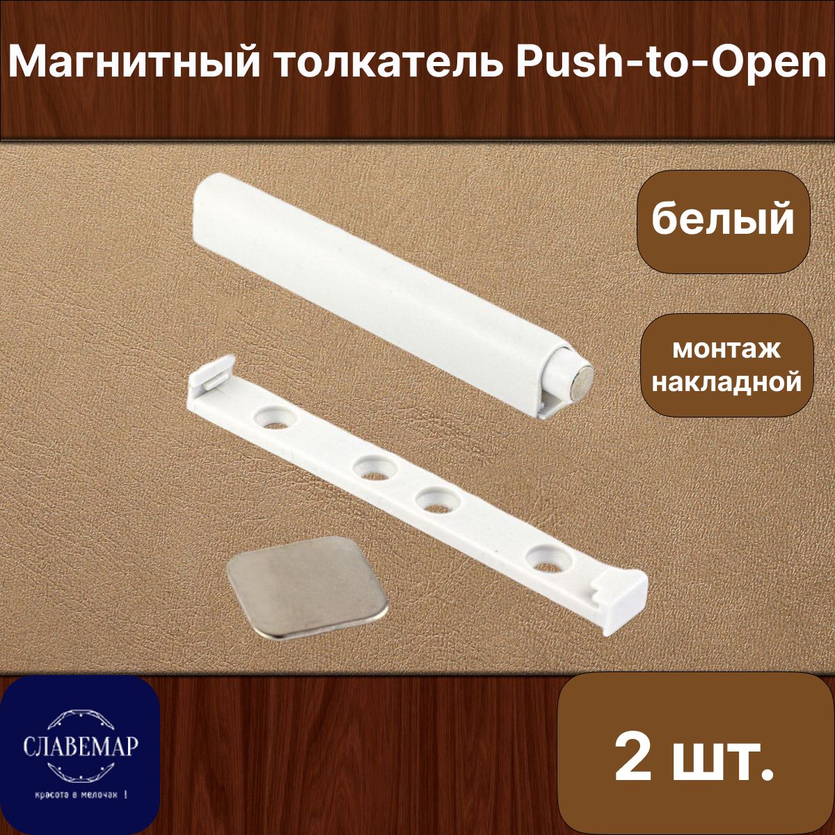 Магнитный толкатель мебельный Push-to-Open, белый, 2 штуки, накладной монтаж