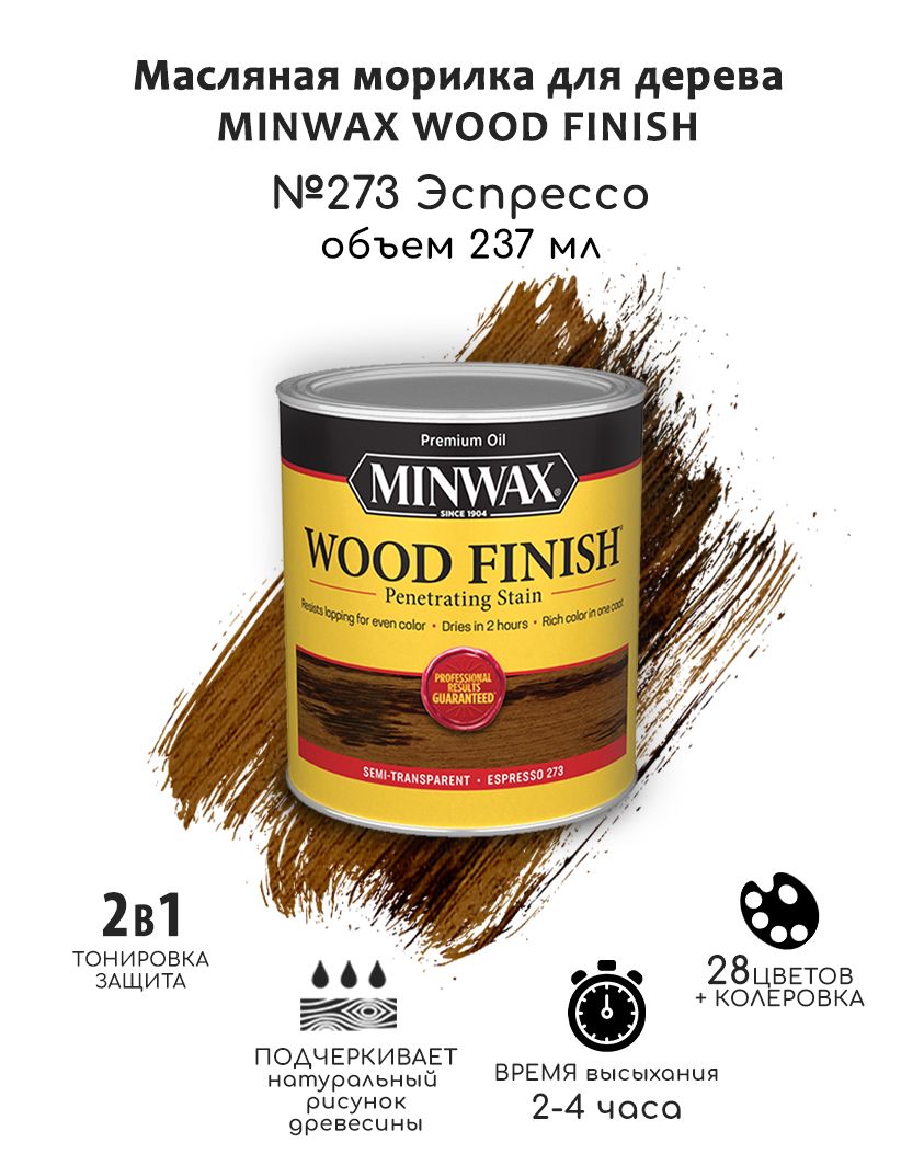 Масло для дерева и мебели Minwax Wood Finish. 273 Эспрессо, 237 мл. Тонирующая пропитка - морилка для дерева