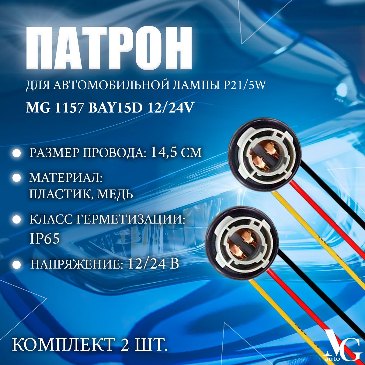 Патрон MG 1157 BAY15D 12/24V для автомобильной лампы P21/5W двухконтактный 3 провода (штепсельная вилка/адаптер/штекер) комплект 2 шт.