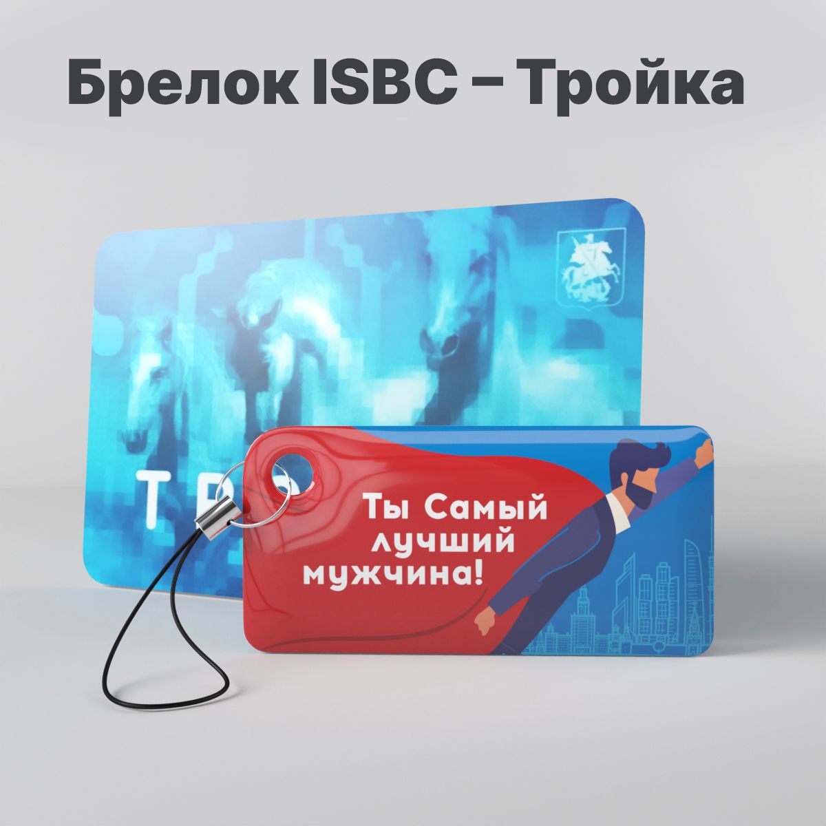 Брелок ISBC с функционалом карты 