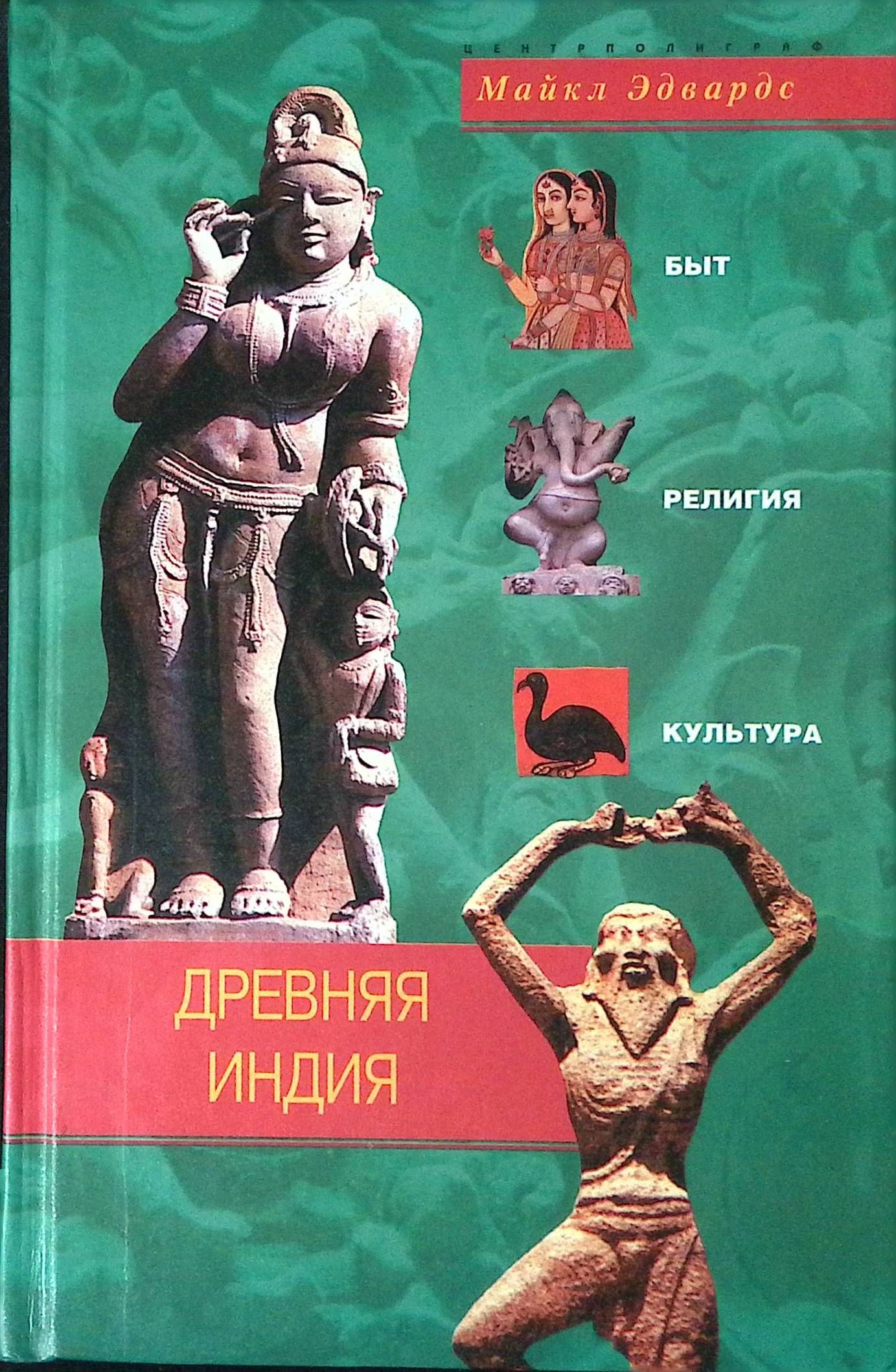 Индиев книги. Эдвардс древняя Индия. Быт древней Индии. Культура и быт Индии.