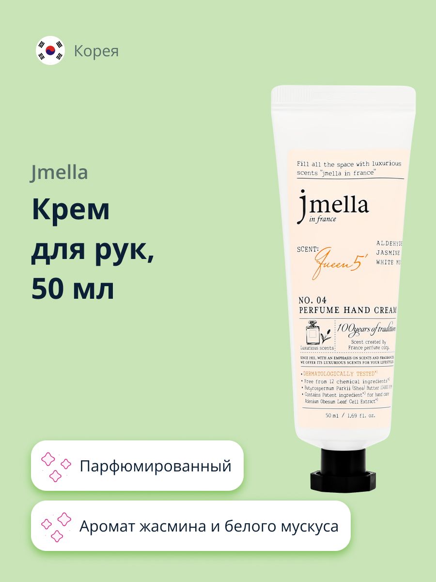 Крем для рук JMELLA QUEEN 5 (парфюмированный) 50 мл