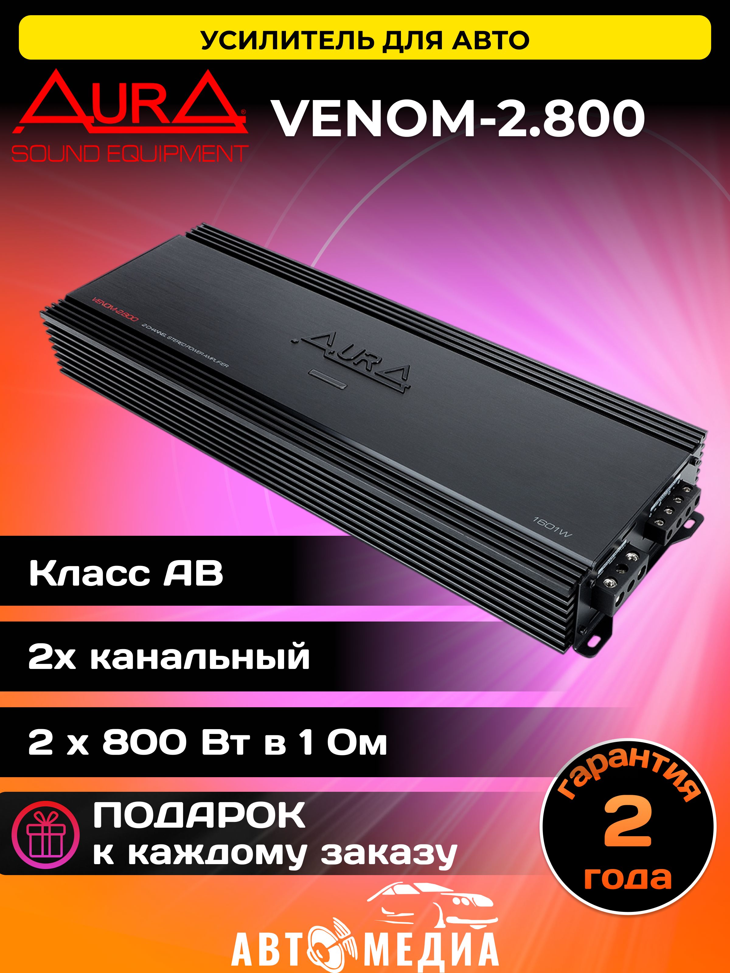 Aura venom усилитель. Аура 800w.