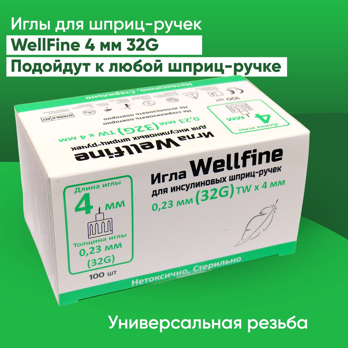 Иглыдляшприц-ручекWellFine(Веллфайн)TW32G(0,23x4мм),ультратонкие,100штук