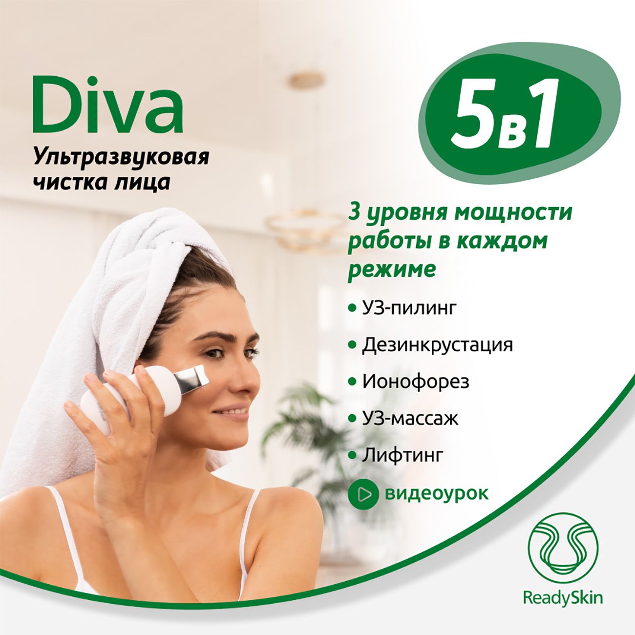 ReadySkin Diva Аппарат для ультразвуковой чистки лица, массажа и  микротокового лифтинга, для увлажнения и очищения кожи, уз чистка от черных  точек на ...