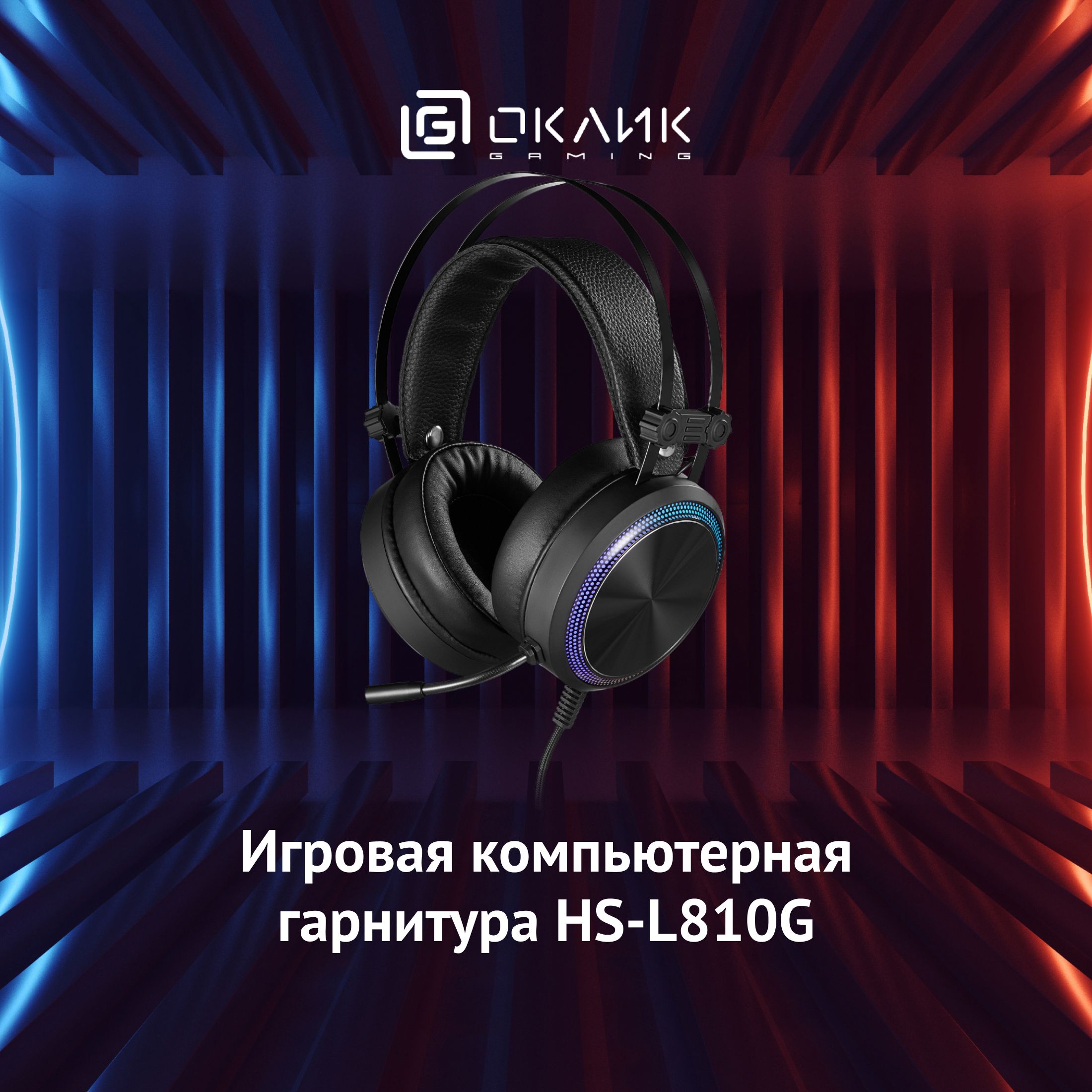 Игровые наушники с микрофоном Оклик HS-L810G ANONYMOUS, накладные,  проводные 2.2м, черные