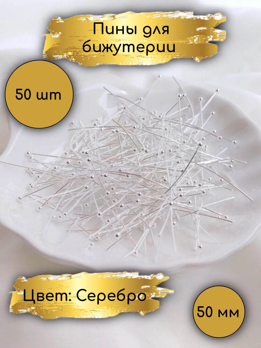 Пины с головкой, шариком, Длина: 50 мм, 50 штук, Серебро. фурнитура, штифты для бижутерии