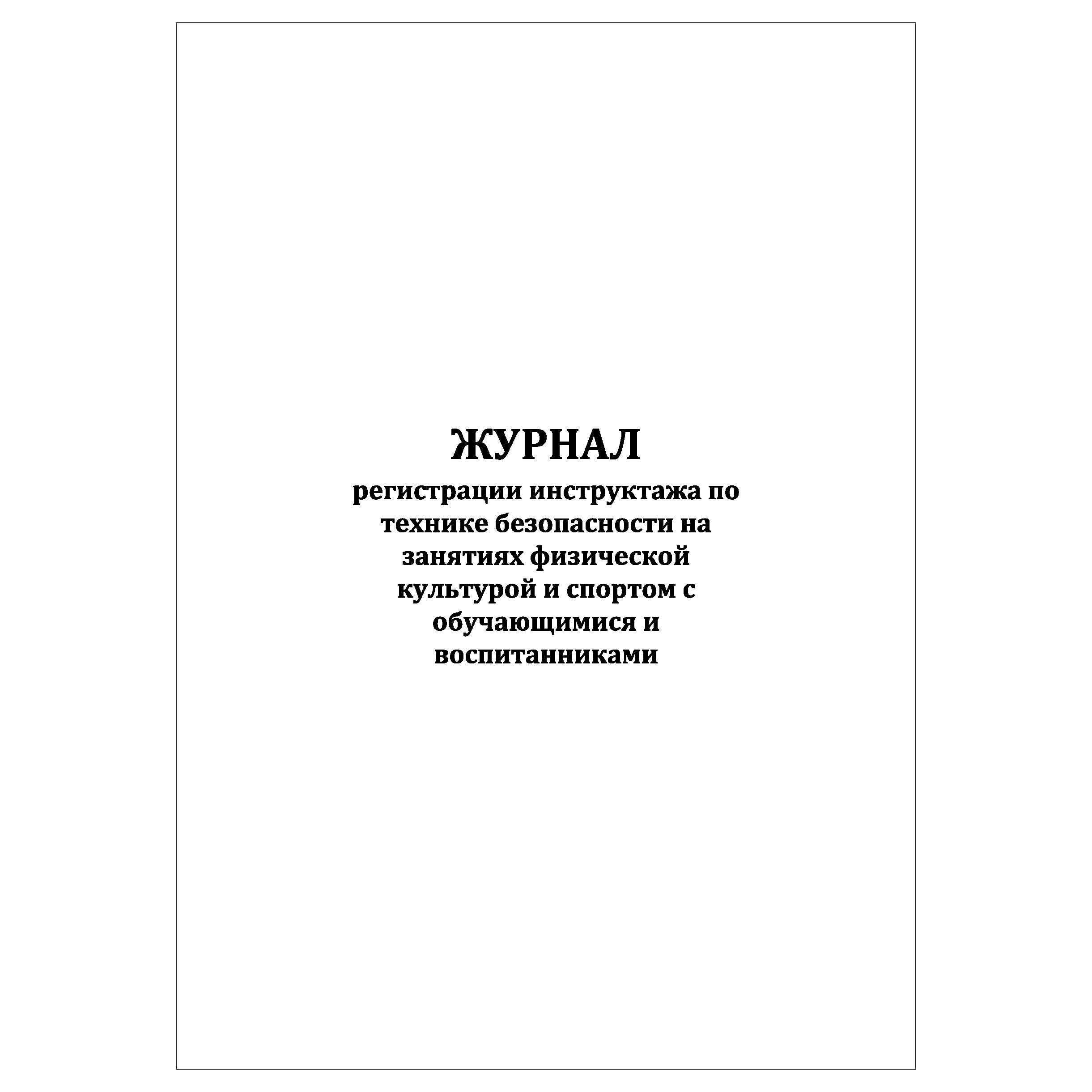 Журнал инструктажа по физической культуре