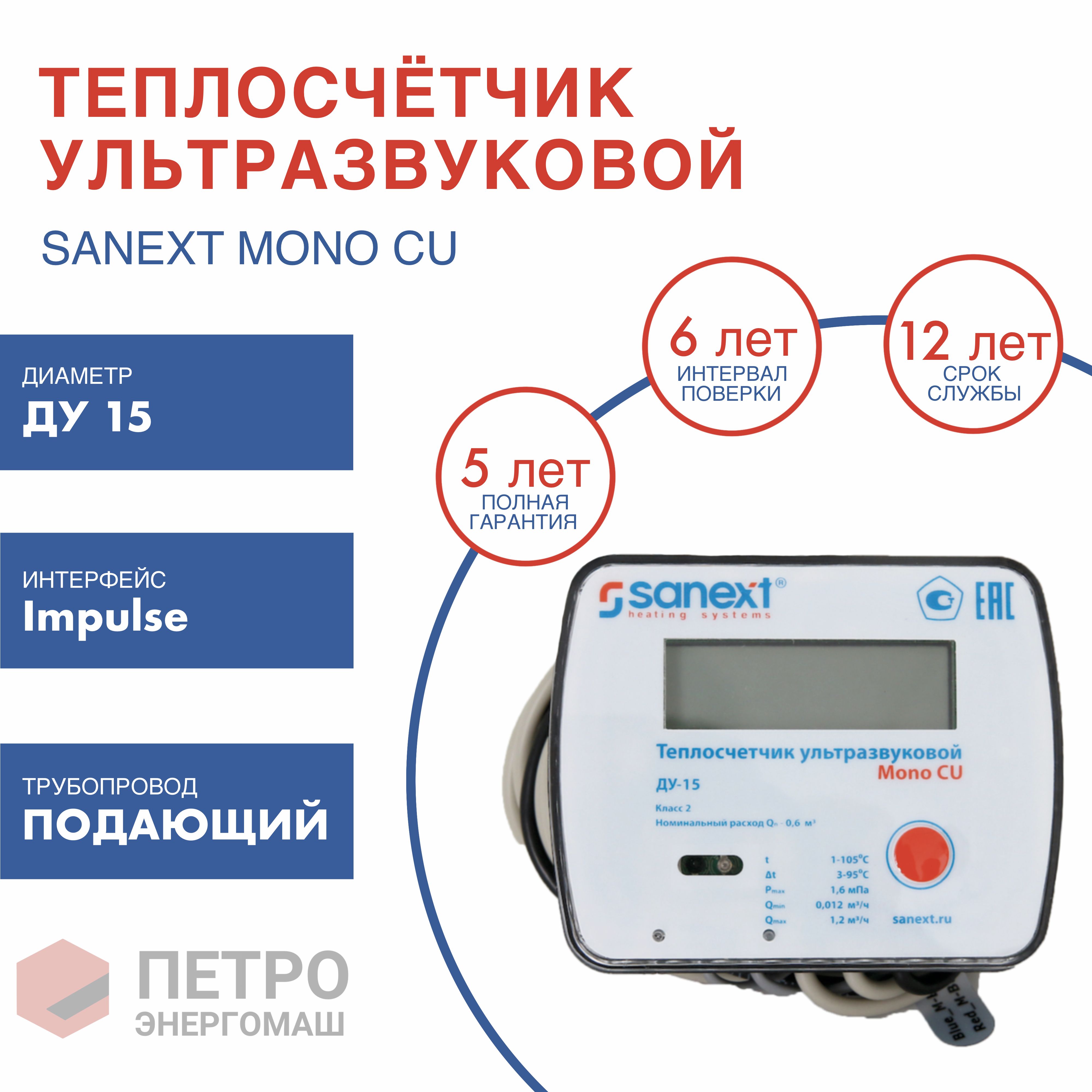 Счетчик тепла SANEXT Ультразвуковой Mono CU Ду 15 мм 0,6 м3/ч подающий  трубопровод Impulse (5751), шт купить по доступной цене в интернет-магазине  OZON (215742687)