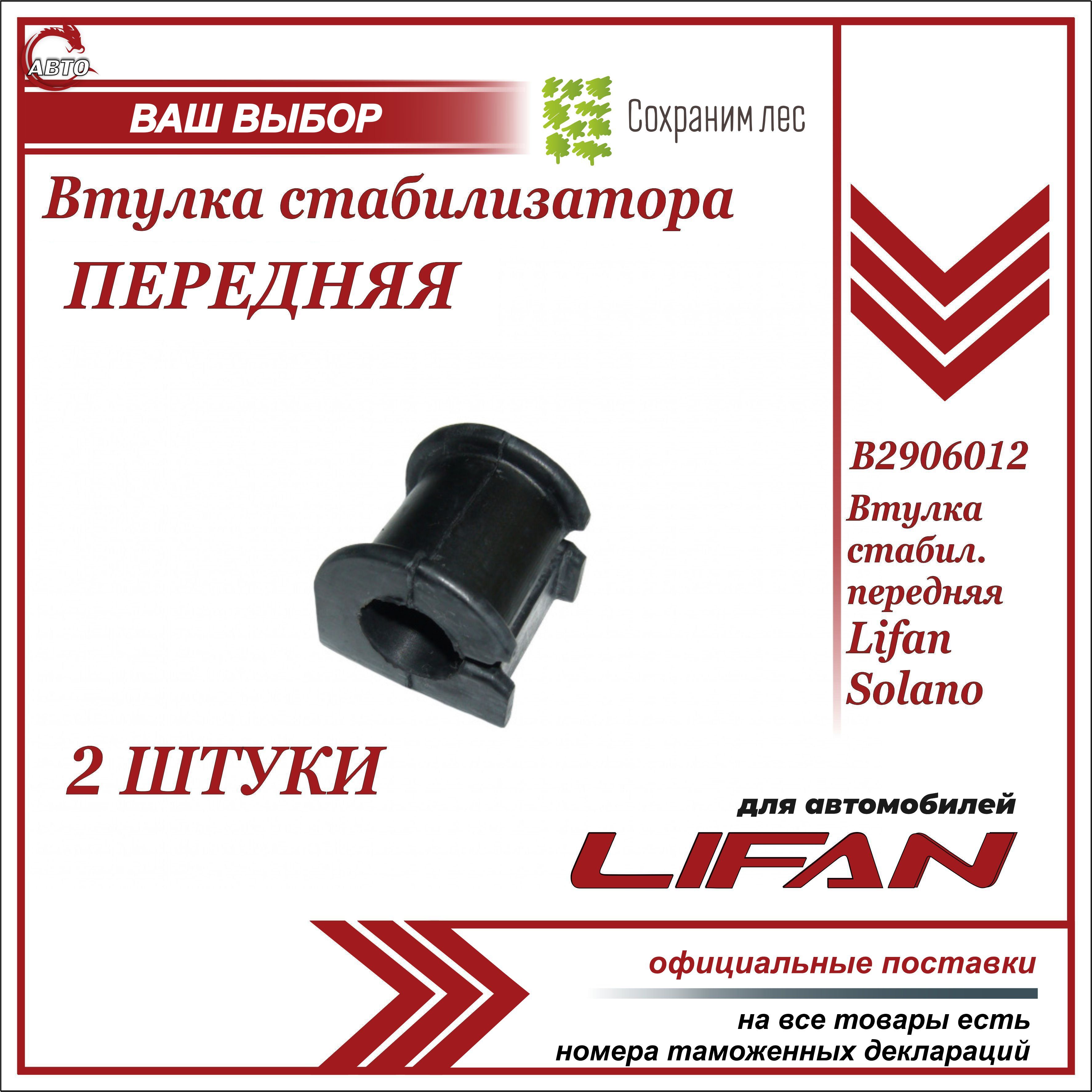 Втулка переднего стабилизатора 2 ШТУКИ для Лифан Солано, Солано 2 / Lifan  Solano, Solano 2 / B2906012 - купить по доступным ценам в интернет-магазине  OZON (1144048178)