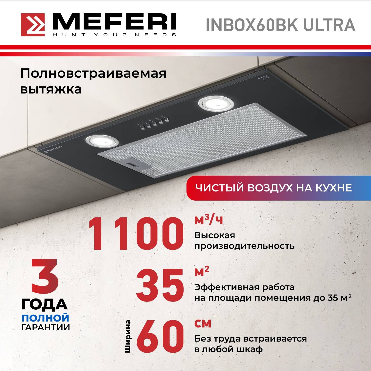 Вытяжка для кухни MEFERI INBOX60BK ULTRA, 60 см, черный, отвод, циркуляция