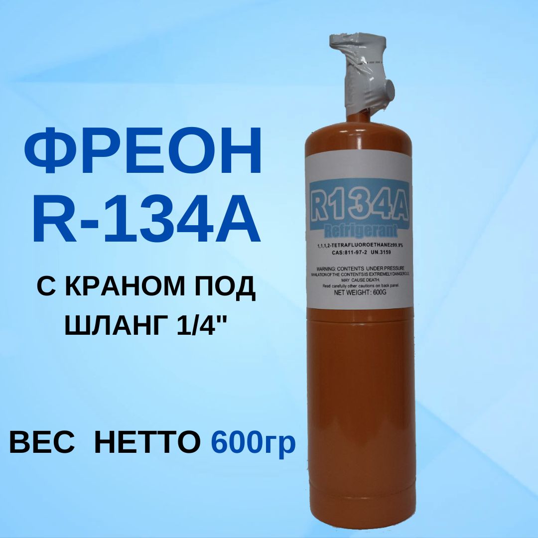 Фреон с краном R134а, 600 гр. - купить с доставкой по выгодным ценам в  интернет-магазине OZON (1025343353)