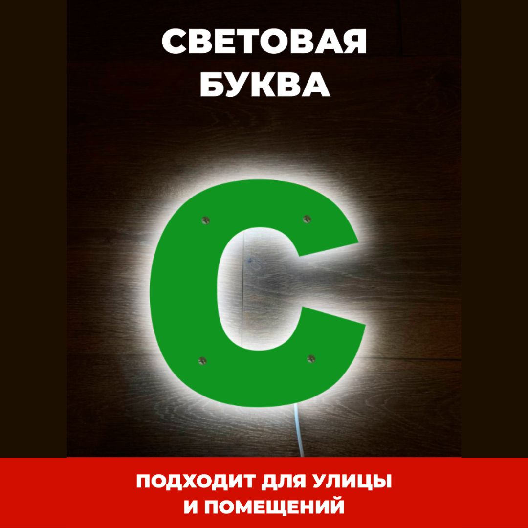 Светодиодная вывеска на стену буква С для рекламы, зеленый