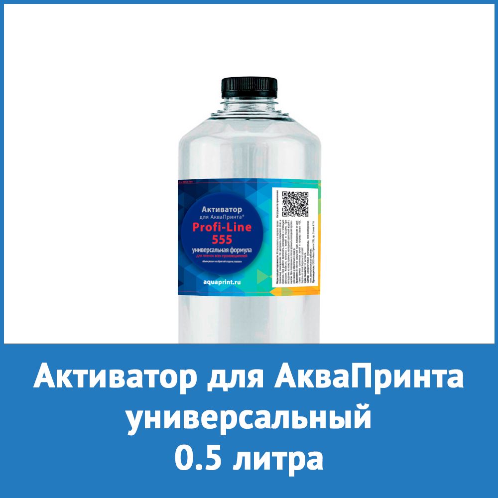 Активатор для аквапринта универсальный 0,5 л