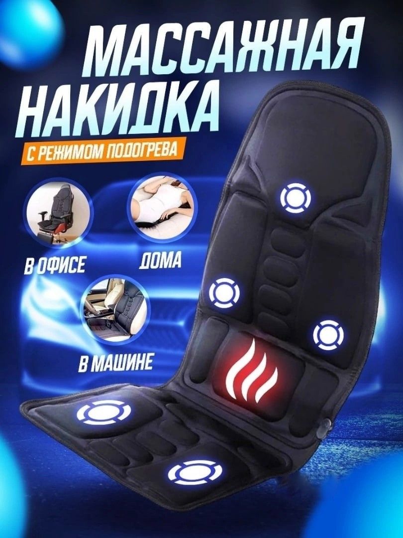 Массажная накидка massage