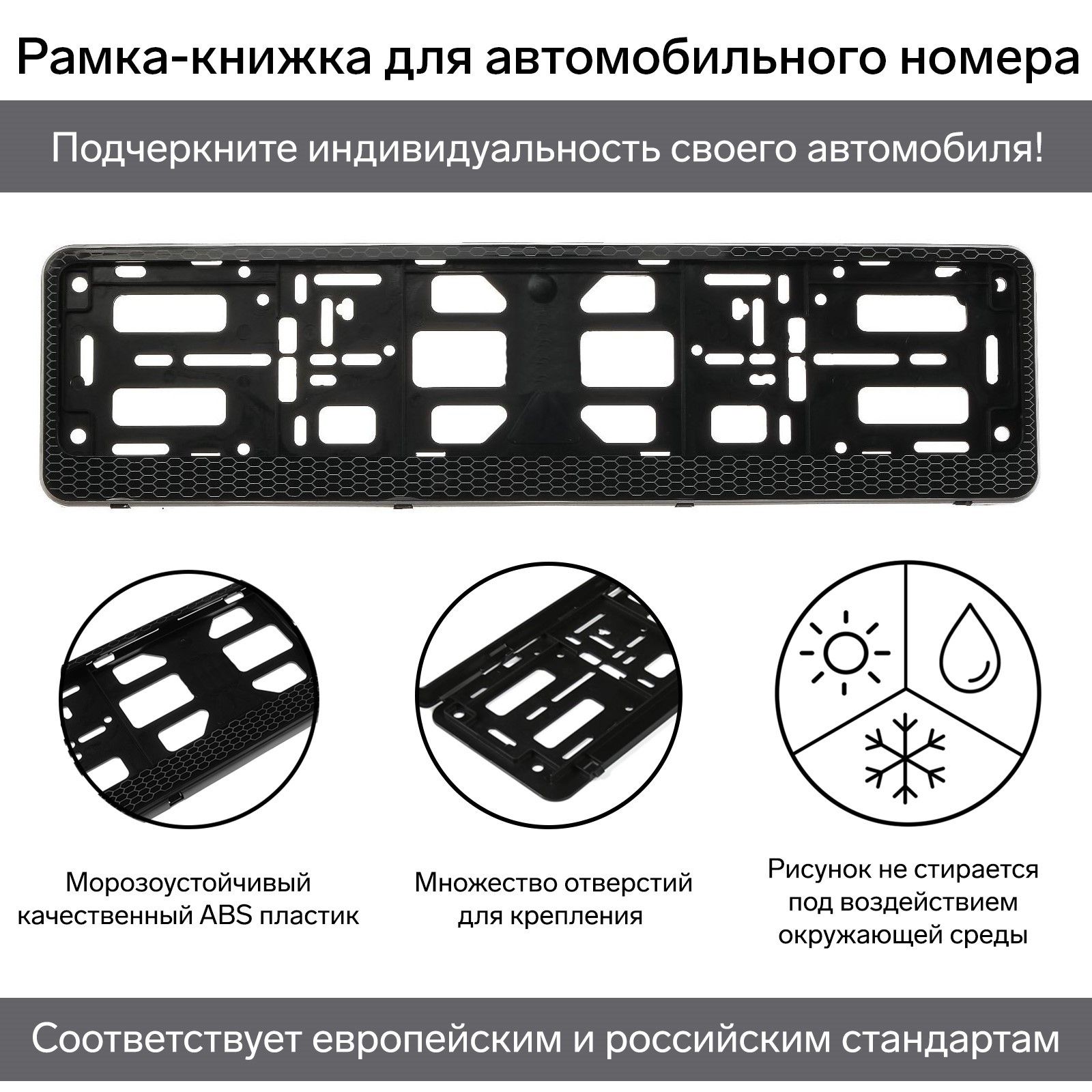 Рамка для автомобильного номера, книжка, черная, Соты
