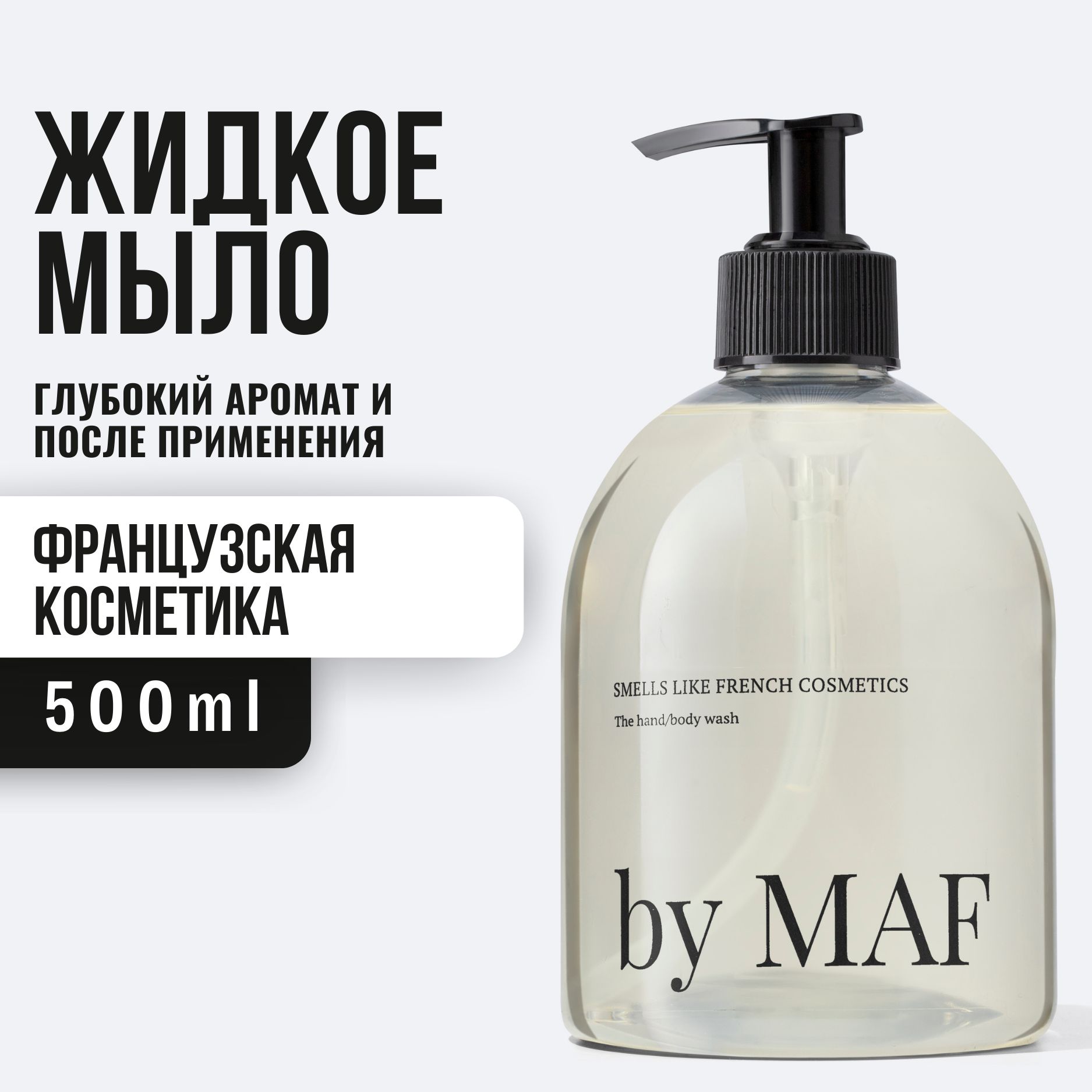 By MAF гель для душа. By MAF smells like French Cosmetics купить. By maf