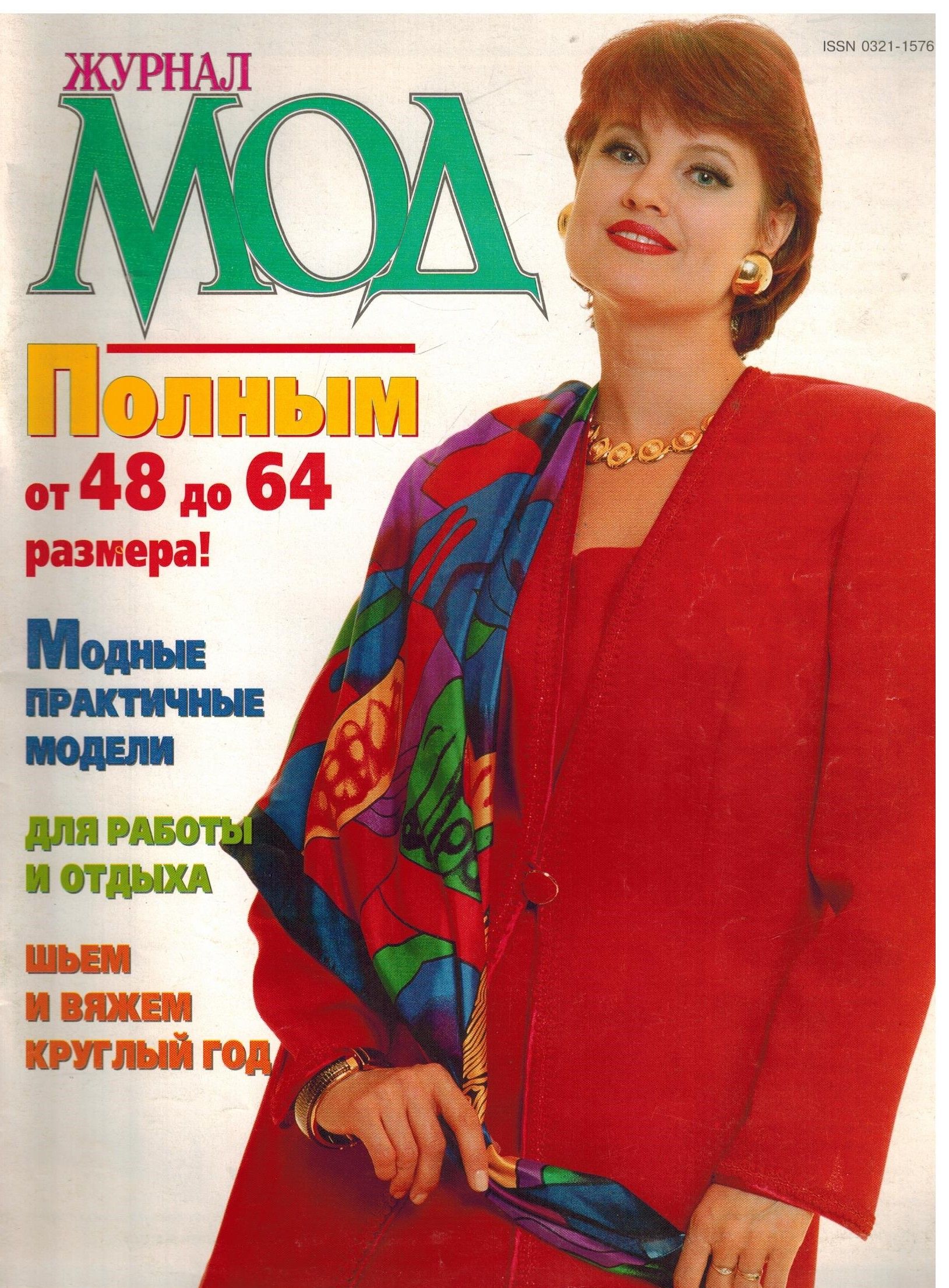 Журнал мод. Журналы про моду 1999. Журнал мода 1998 года. Журнал моден 1998 год. Журнал мод 82 года.