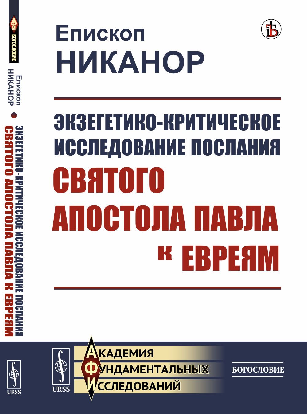 Экзегетико-критическое исследование Послания святого апостола Павла к евреям | Епископ Никанор