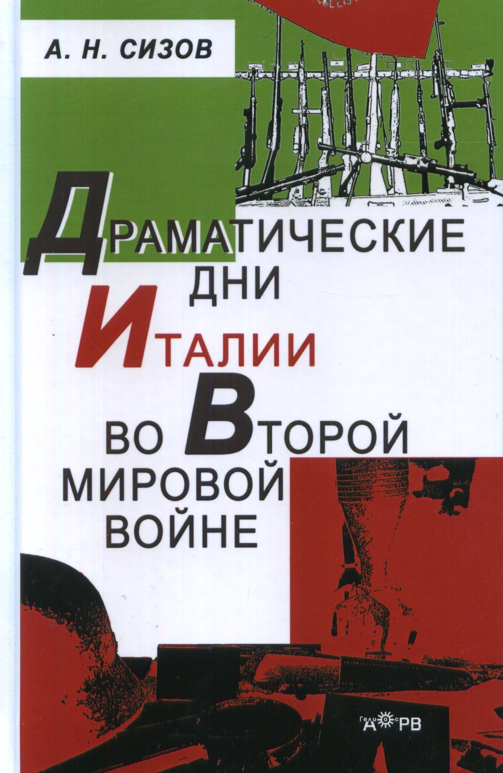 Драматические дни Италии во второй мировой войне | Сизов А. Н.