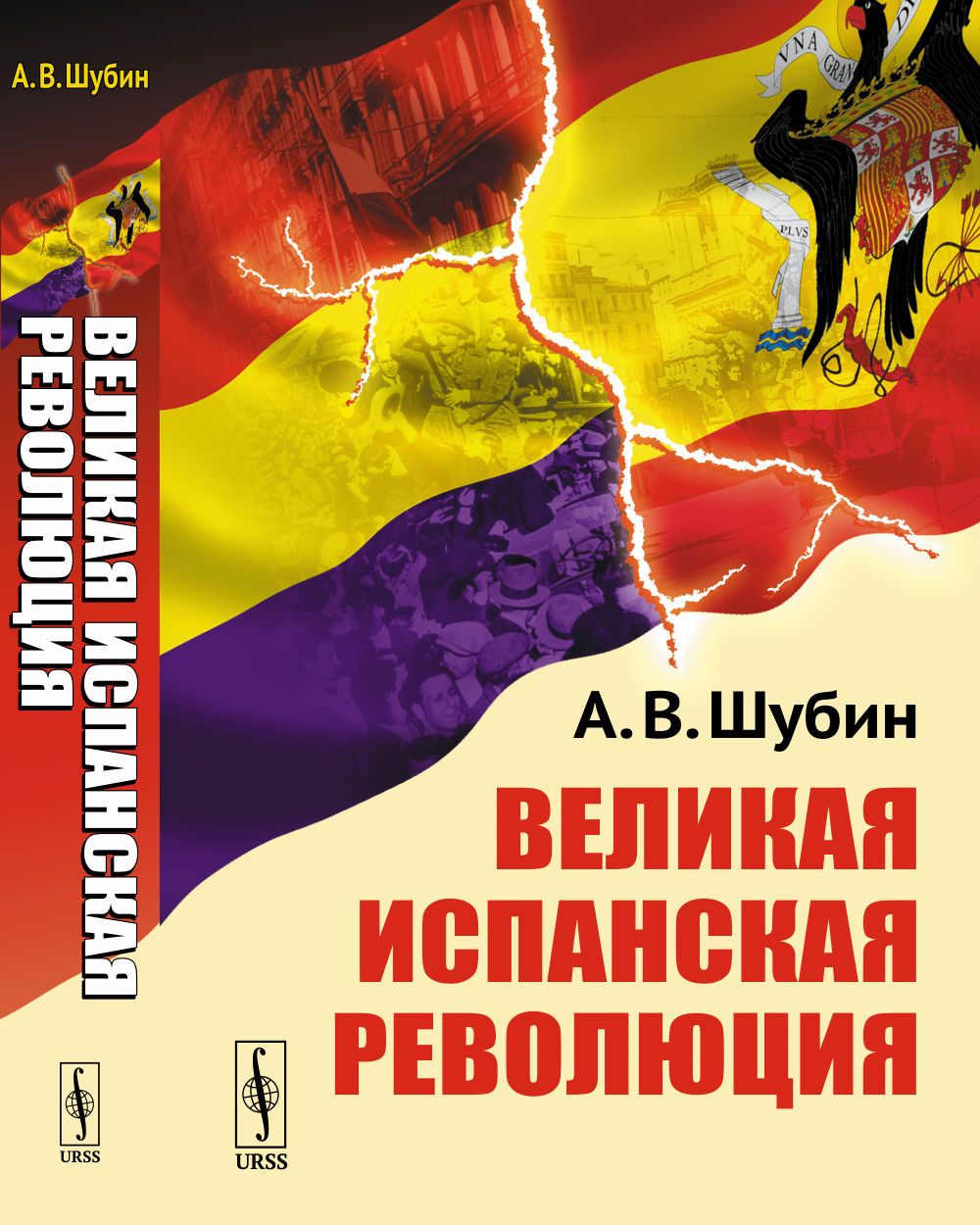 Великая испанская революция | Шубин Александр Владленович