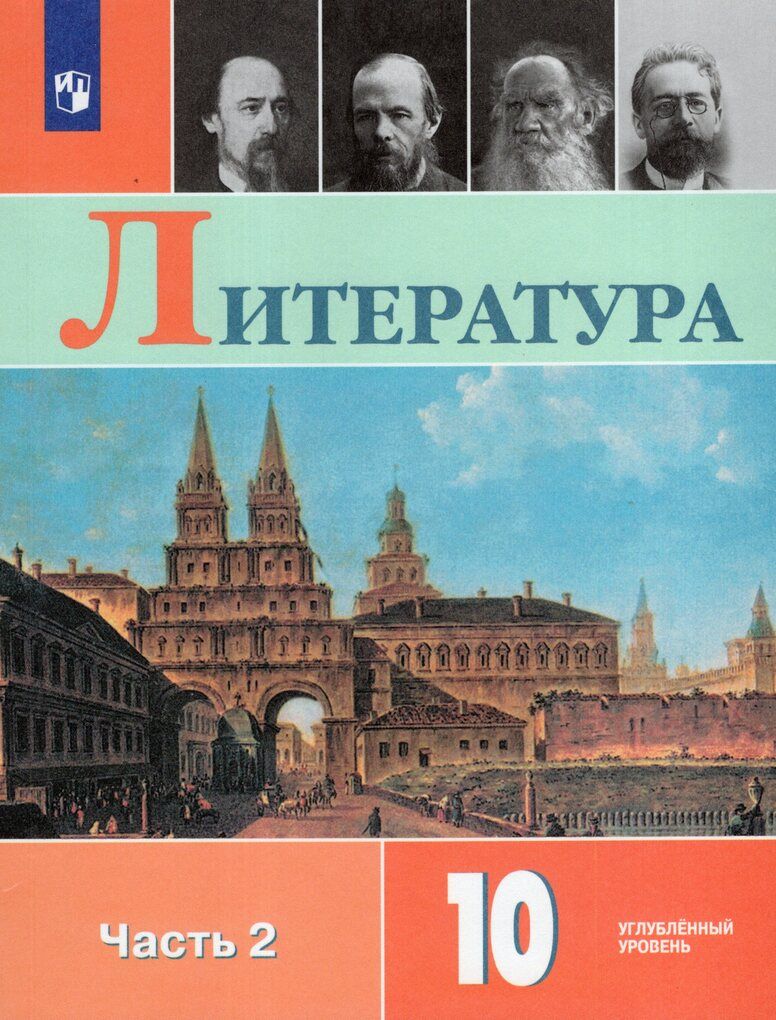 Литература. 10 класс. Учебник. Часть 2. Углубленный уровень - купить с  доставкой по выгодным ценам в интернет-магазине OZON (1264396264)