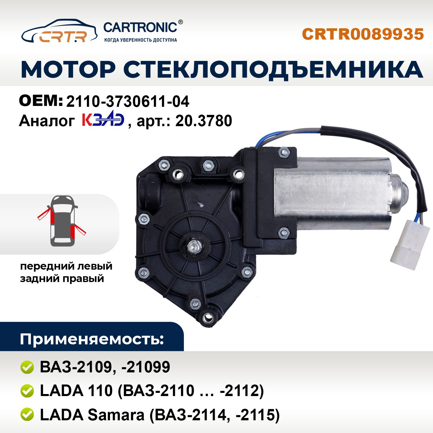 Мотор стеклоподъемника ВАЗ-2109 ... -2112 и LADA Samara левый - Cartronic  CRTR0089935 - CARTRONIC арт. CRTR0089935 - купить по выгодной цене в  интернет-магазине OZON (815200064)