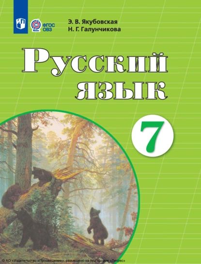 РусскийЯзык7КлассЯкубовская