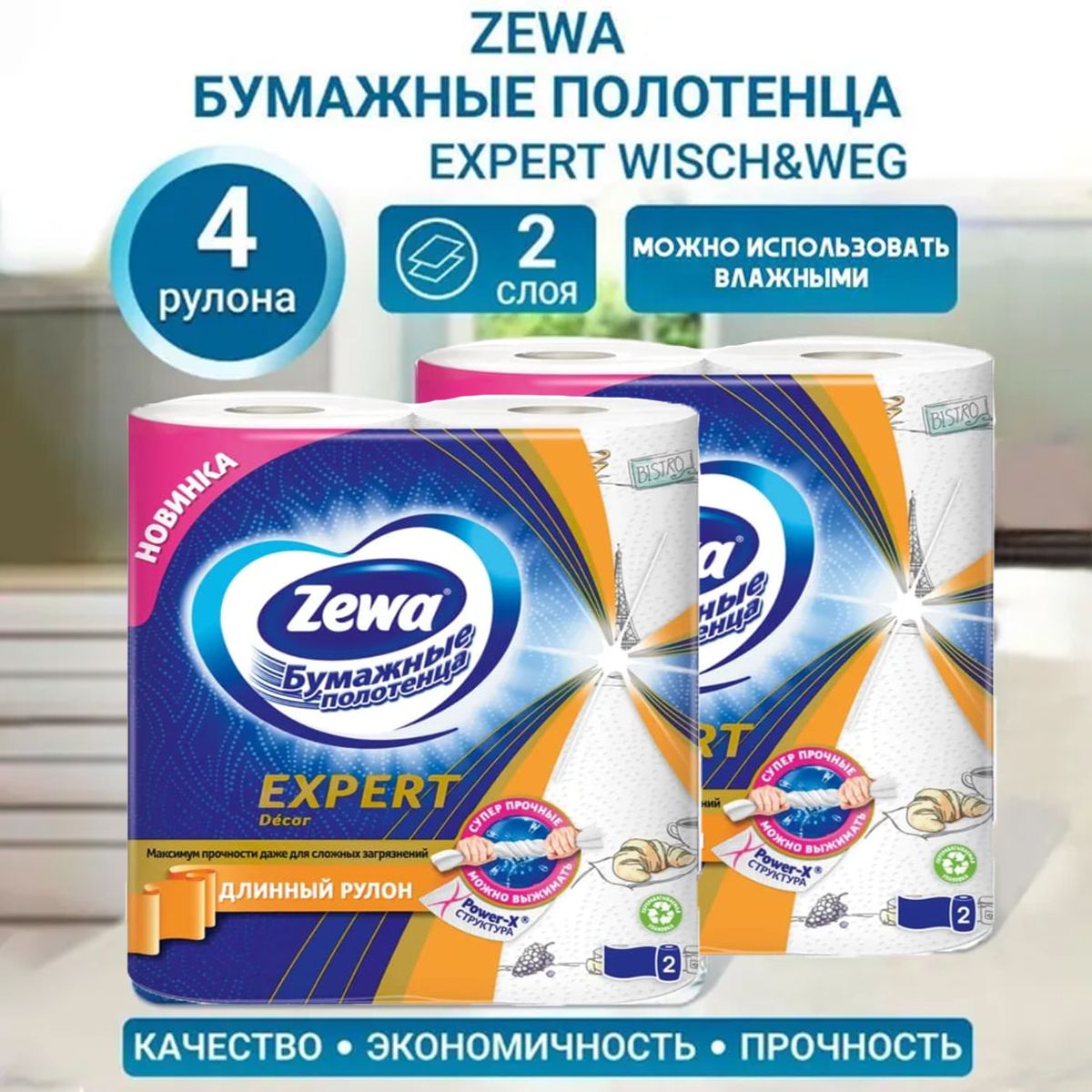 Бумажные полотенца Zewa Expert Decor, Зева, 2 рулона * 2 упаковки