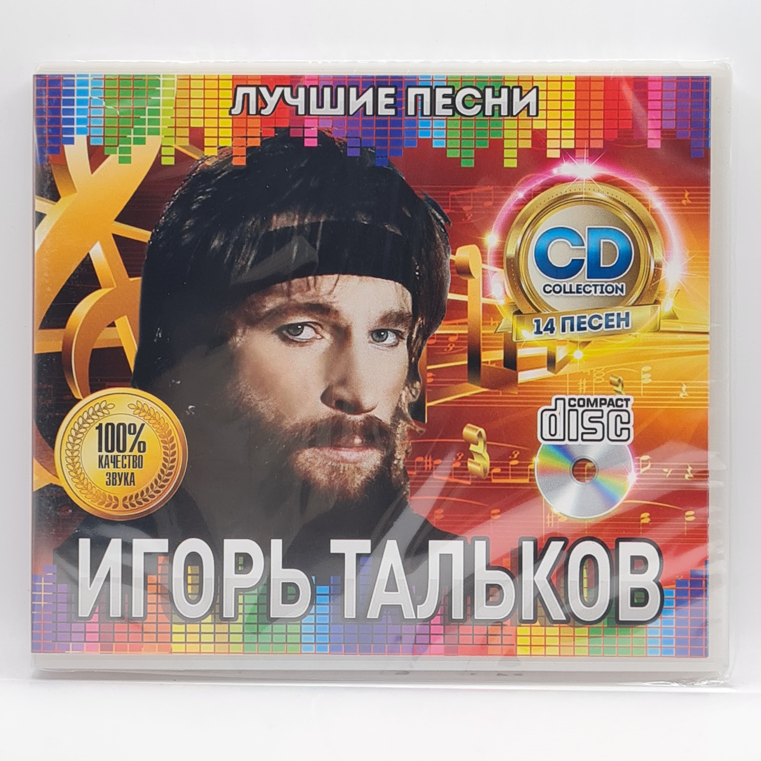 Игорь Тальков - Лучшие Песни диск CD