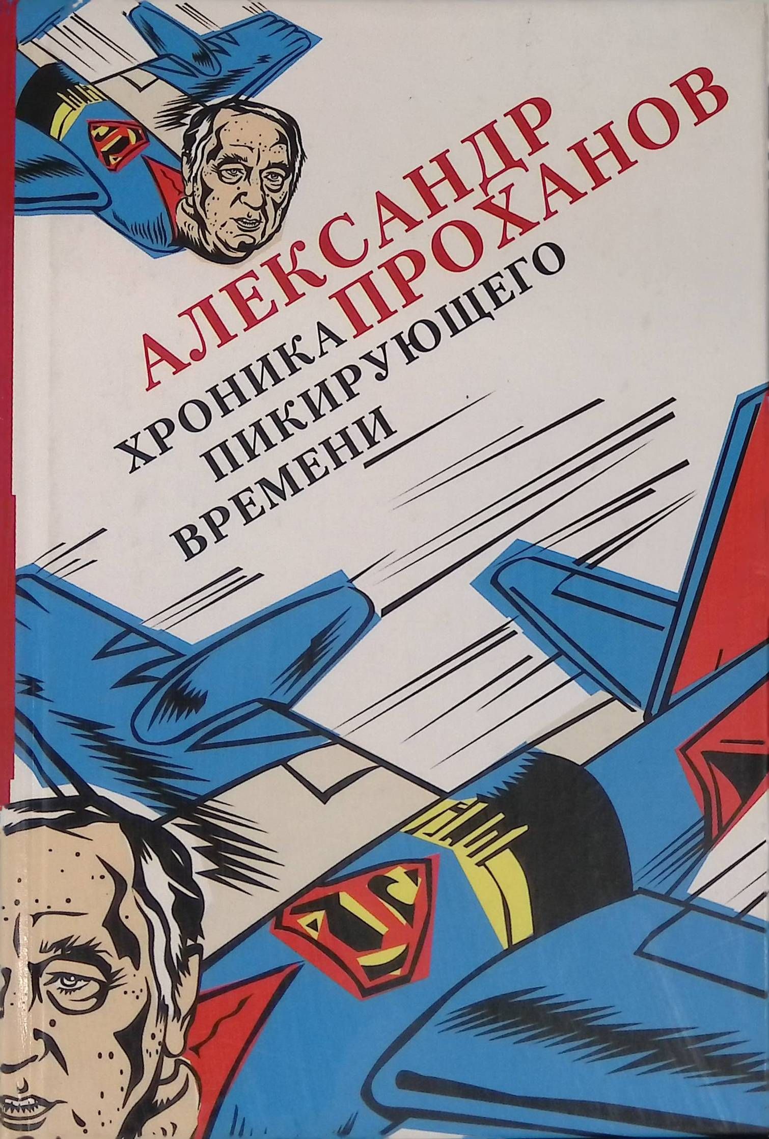 Проханов Меченосец Роман Купить Книгу